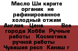 Масло Ши карите, органик, не рафинированное, холодный отжим. Англия › Цена ­ 449 - Все города Хобби. Ручные работы » Косметика ручной работы   . Чувашия респ.,Канаш г.